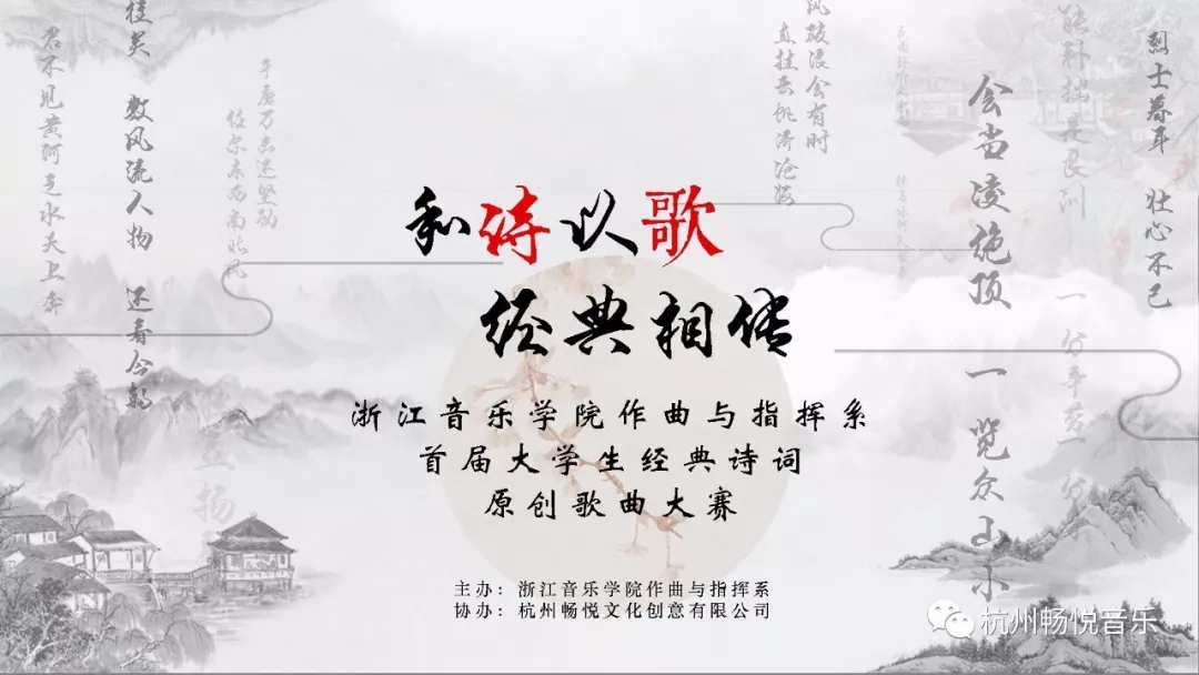 浙音作曲与指挥系首届大学生经典诗词原创歌曲大赛